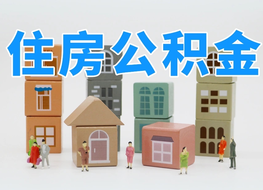 郓城辞职后领取住房公积金都需要哪些证件（辞职了领取公积金需要什么手续）